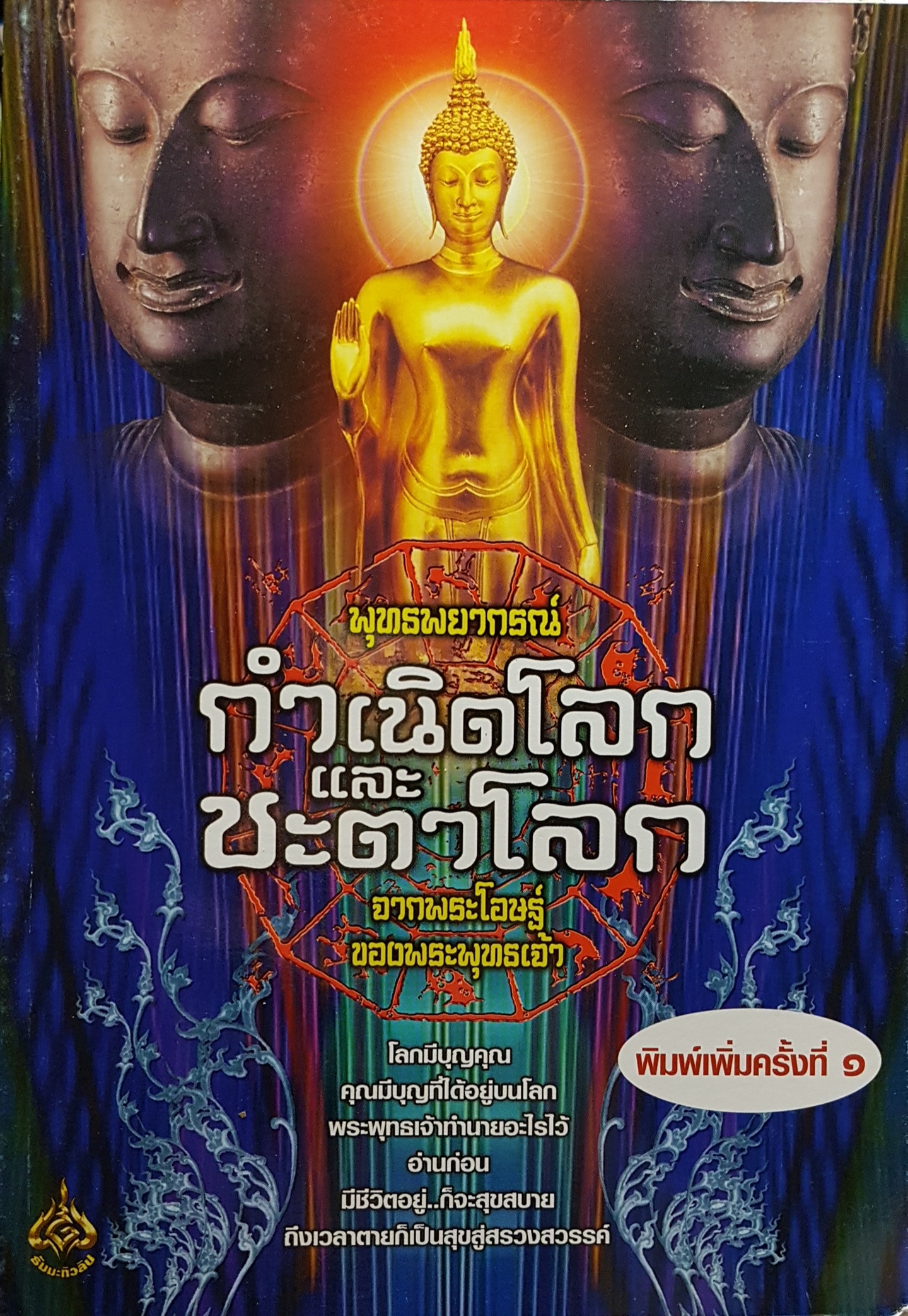 พุทธพยากรณ์ กำเนิดโลกและชะตาโลก จากพระโอษฐ์ ของพระพุทธเจ้า