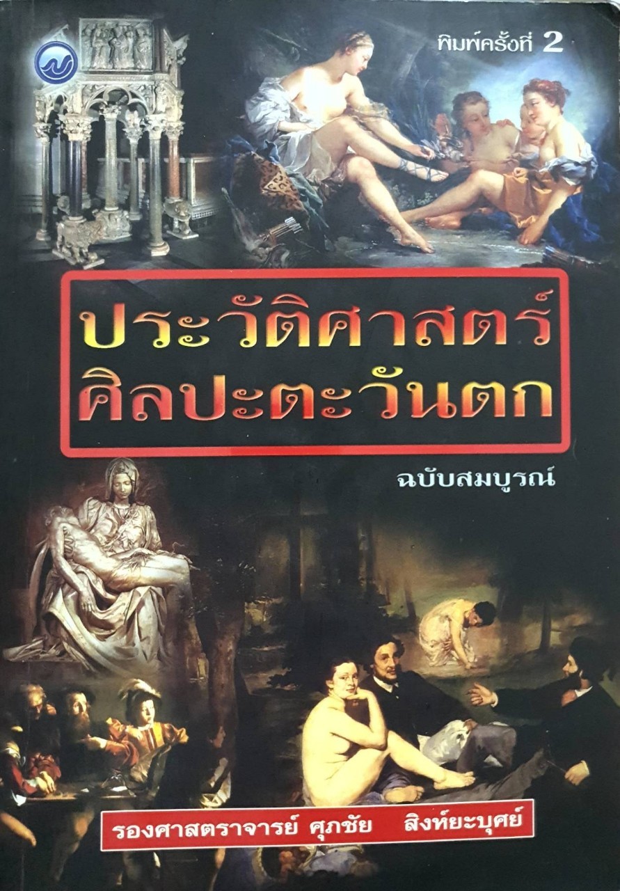 ประวัติศาสตร์ศิลปะตะวันตก ฉบับสมบูรณ์ : ศุภชัย สิงห์ยะบุตร