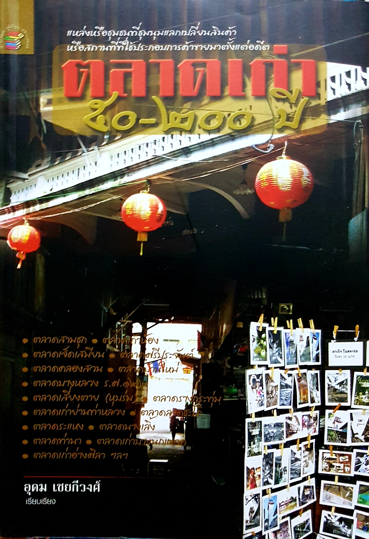 ตลาดเก่า ๕๐-๒๐๐ ปี / อุดม เชยกีวงศ์