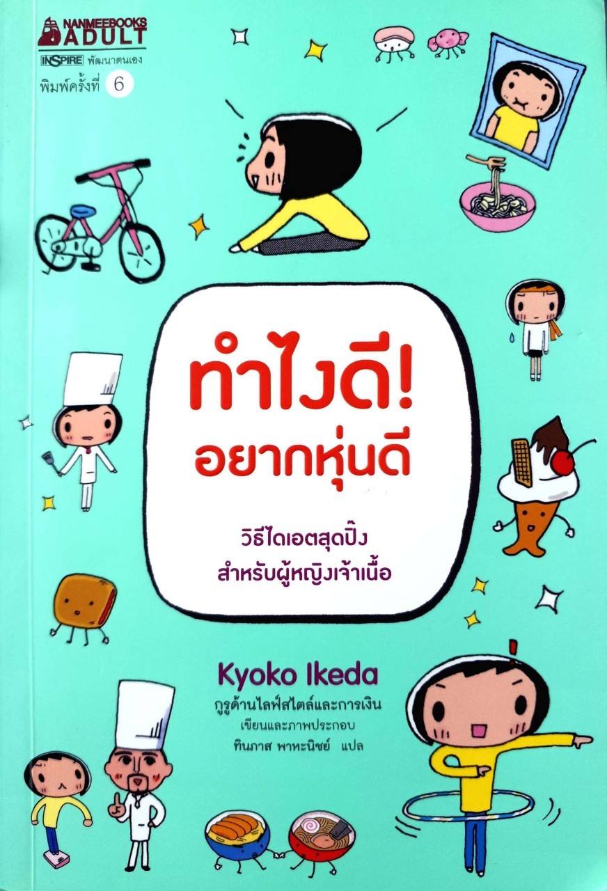 ทำไงดี อยากหุ่นดี ! : Kyoko Ikeda / ทินภาส พาหะนิชย์