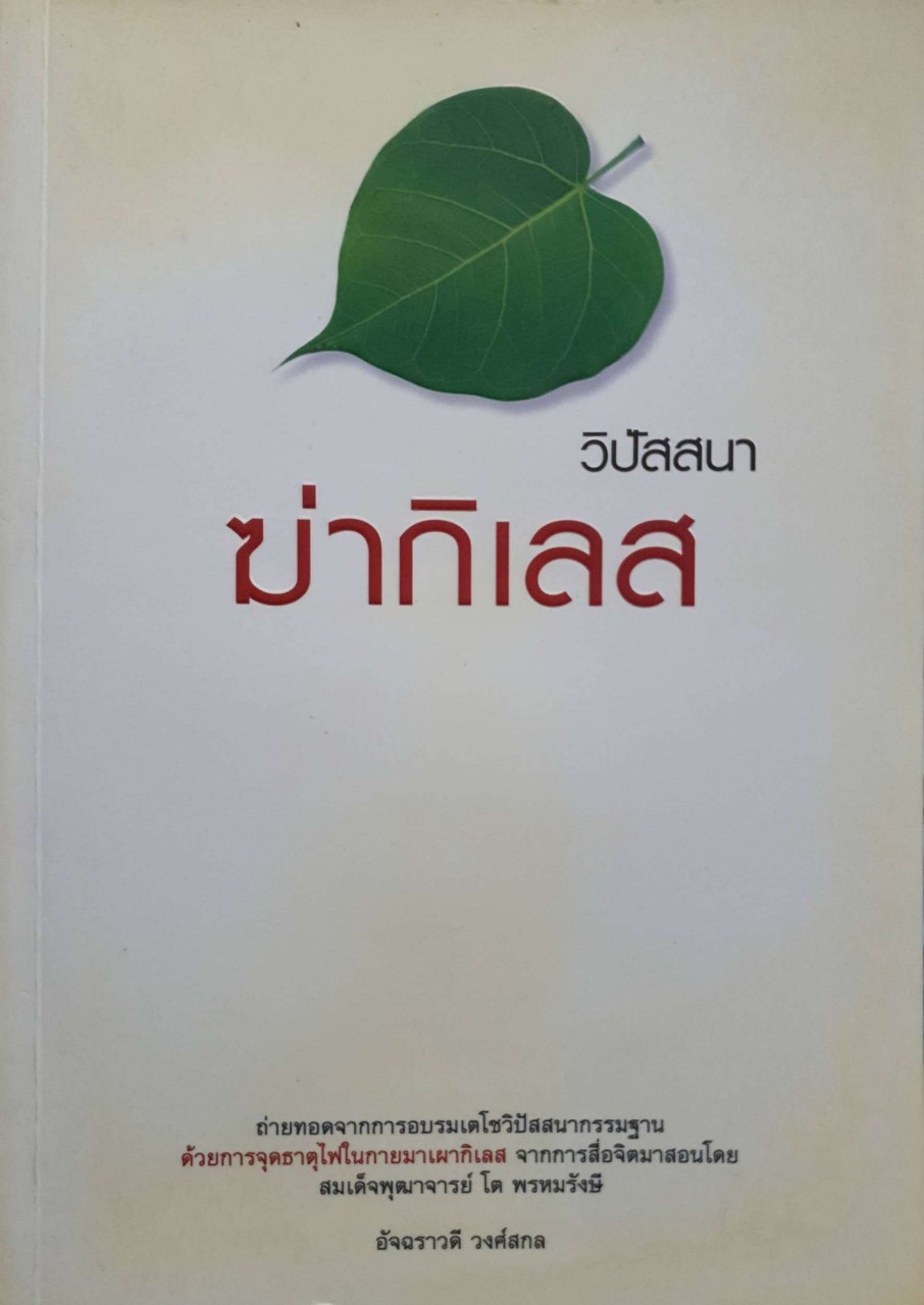 วิปัสสนา ฆ่ากิเลส : อัจฉราวดี วงศ์สกล