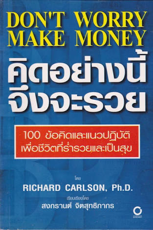 คิดอย่างนี้จึงจะรวย Don't make money