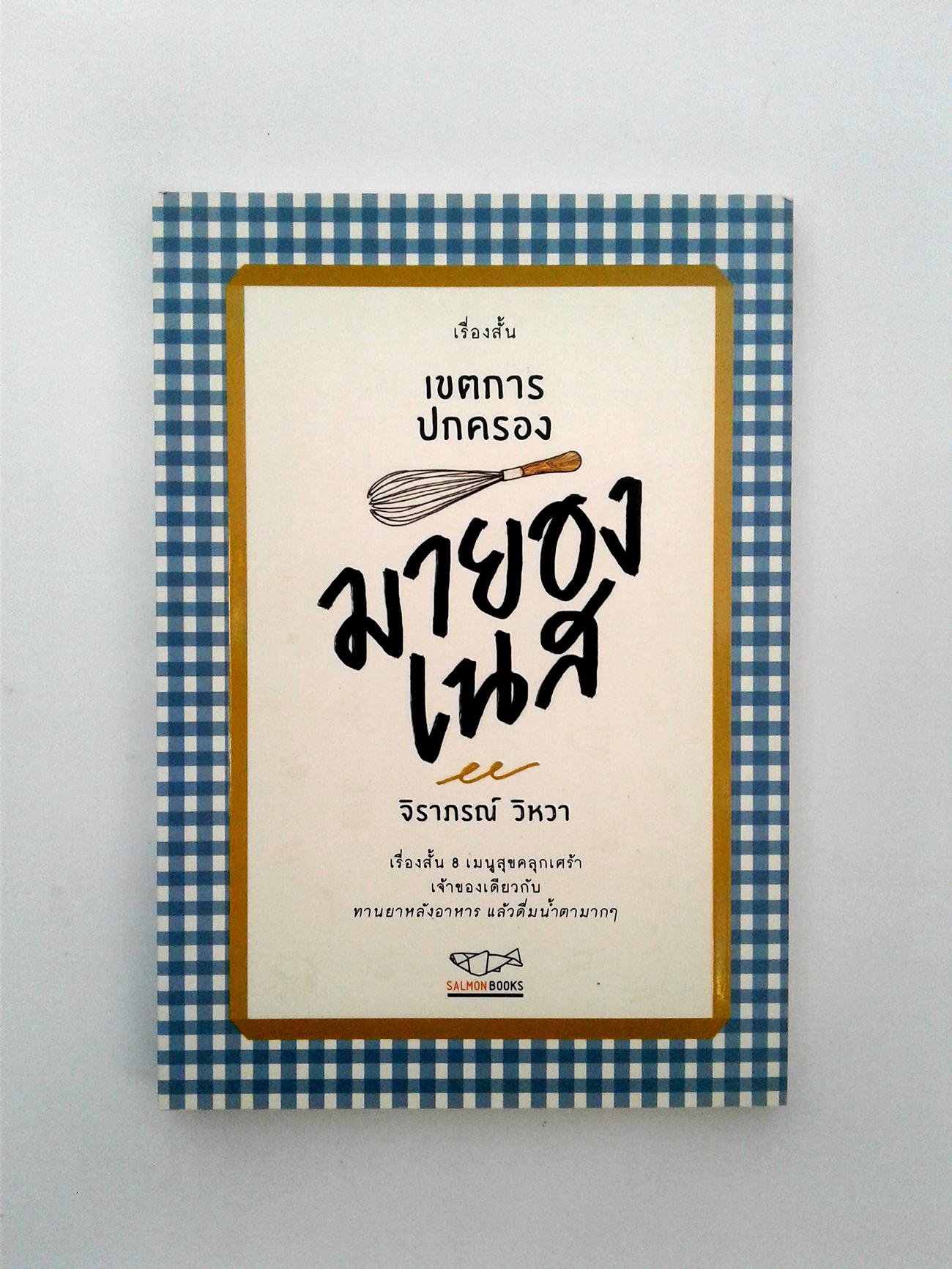 เขตการปกครองมายองเนส เรื่องสั้น นิยาย หนังสือ หนังสือมือหนึ่ง [คุ้มอักษรไทย]