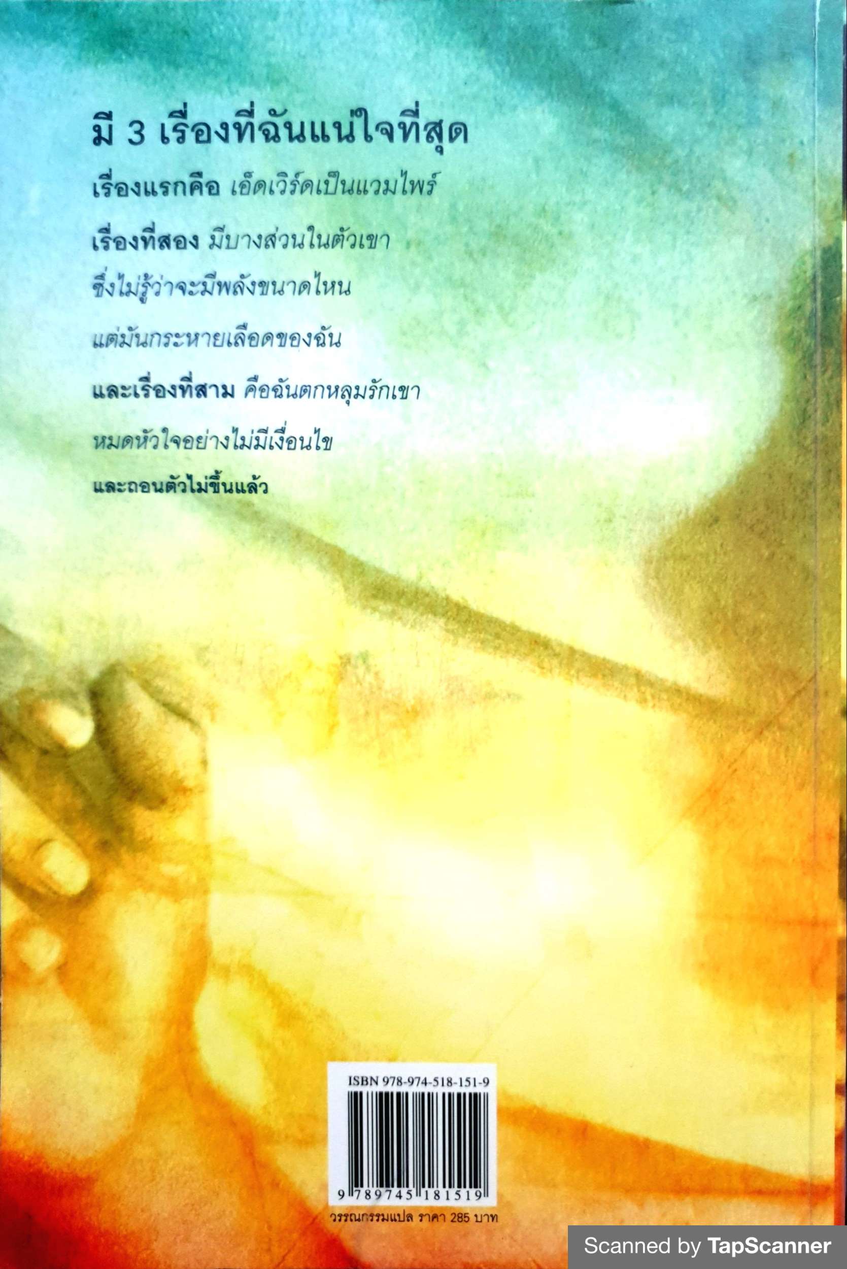 แรกรัตติกาล (Twilight) สเตเฟนี เมเยอร์ เขียน เจนจิรา เสรีโยธิน แปล