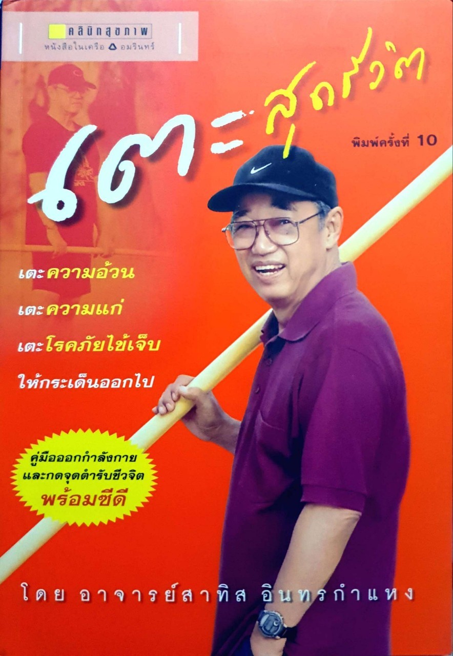 เตะสุดชีวิต : ผู้เขียน สาทิส อินทรกำแหง