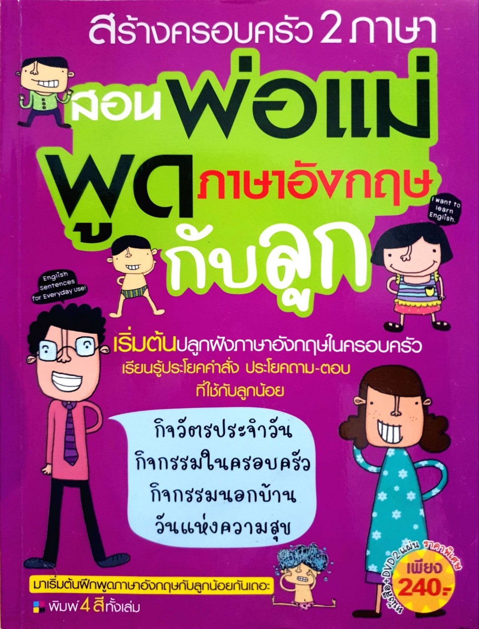 สร้างครอบครัว2ภาษา สอนพ่อแม่พูดภาษาอังกฤษกับลูก