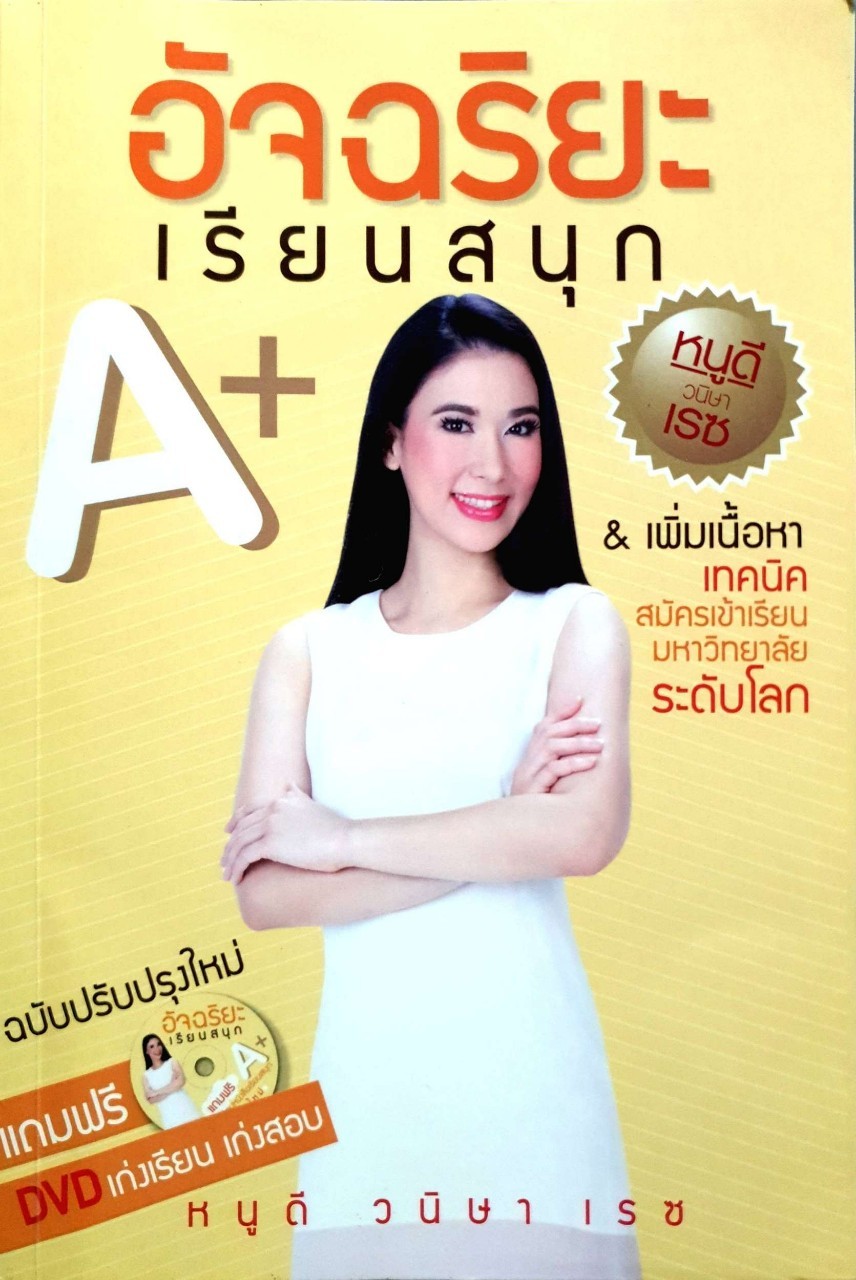 A+ อัจฉริยะเรียนสนุก : หนูดี วนิษา เรซ