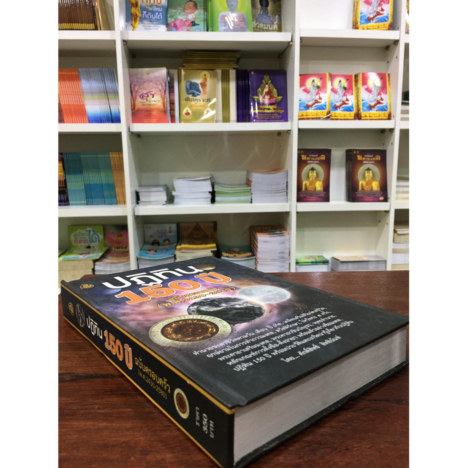 หนังสือ ปฏิทิน 150 ปี ฉบับครอบครัว ( พ.ศ.2430-2580 ) หนังสือธรรมะ บจ.สำนักพิมพ์เลี่ยงเชียง เพียรเพื่อพุทธศาสน์