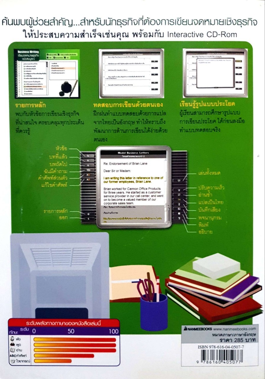 Business Writing เขียนจดหมายธุรกิจฉบับสมบูรณ์