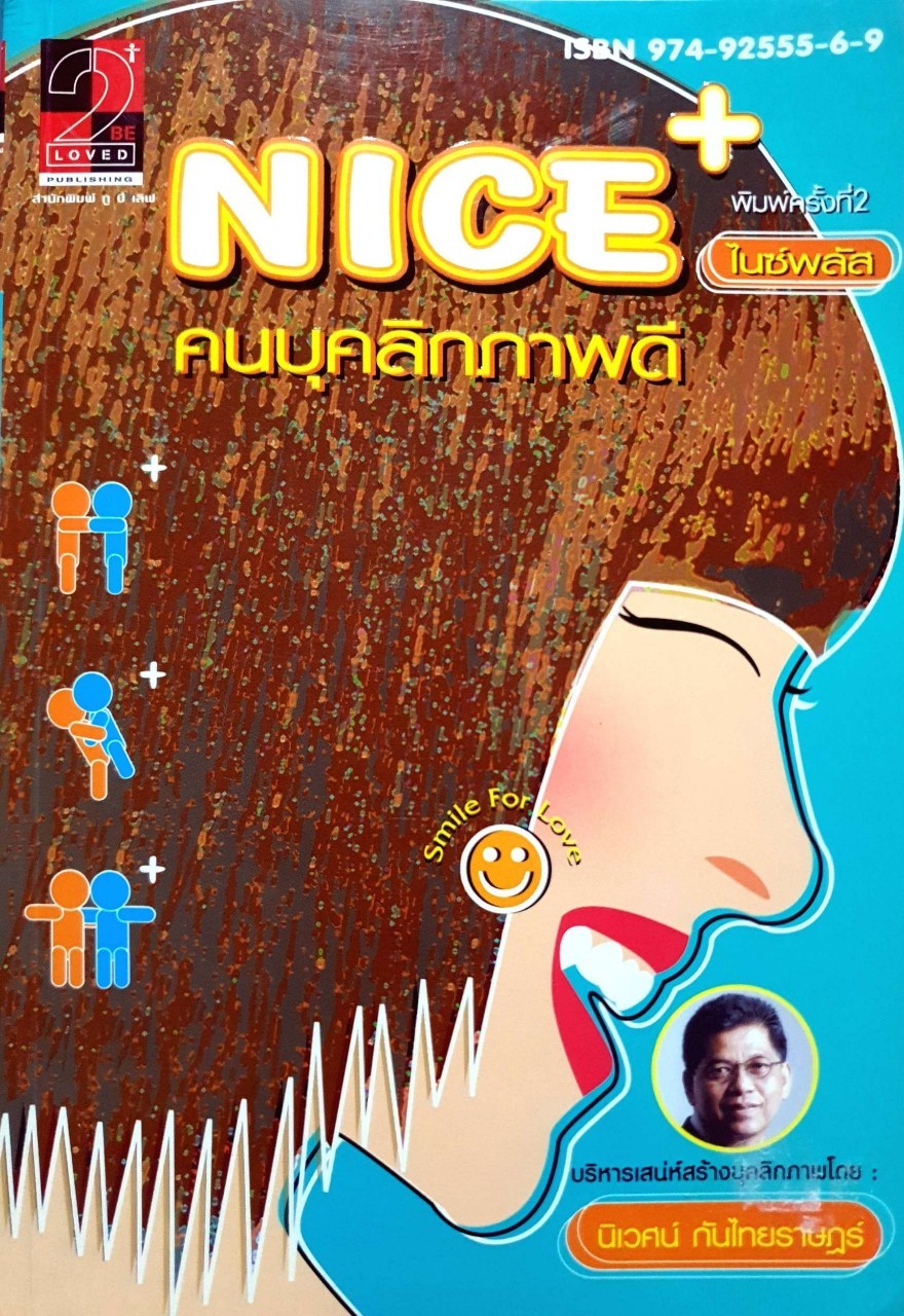 Nice plus คนบุคลิกภาพดี : นิเวศน์ กันไทยราษฎร์