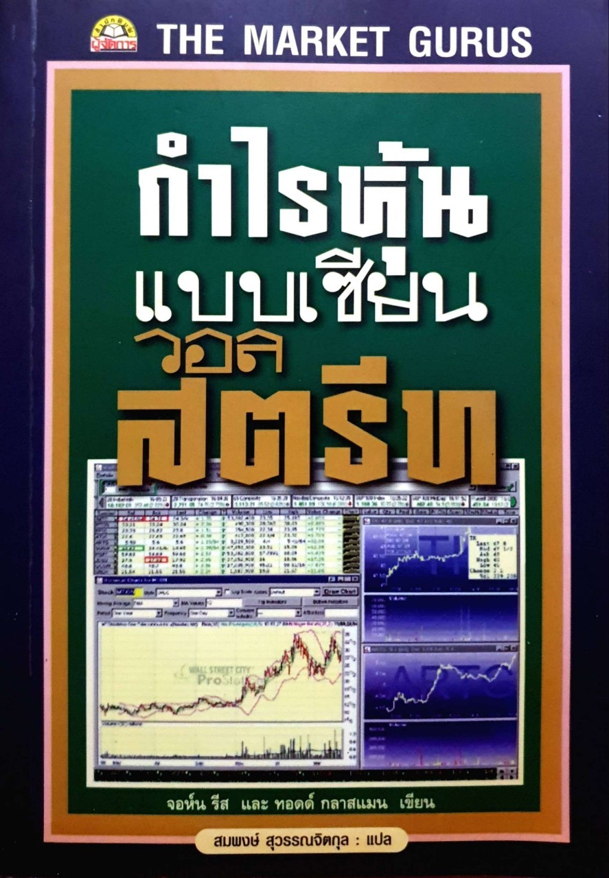 กำไรหุ้นแบบเซียนวอลสตรีท