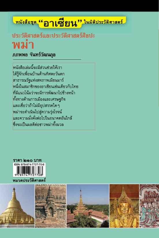 "อาเซียน" ในมิติประวัติศาสตร์ ประวัติศาสตร์และประวัติศาสตร์ศิลปะพม่า