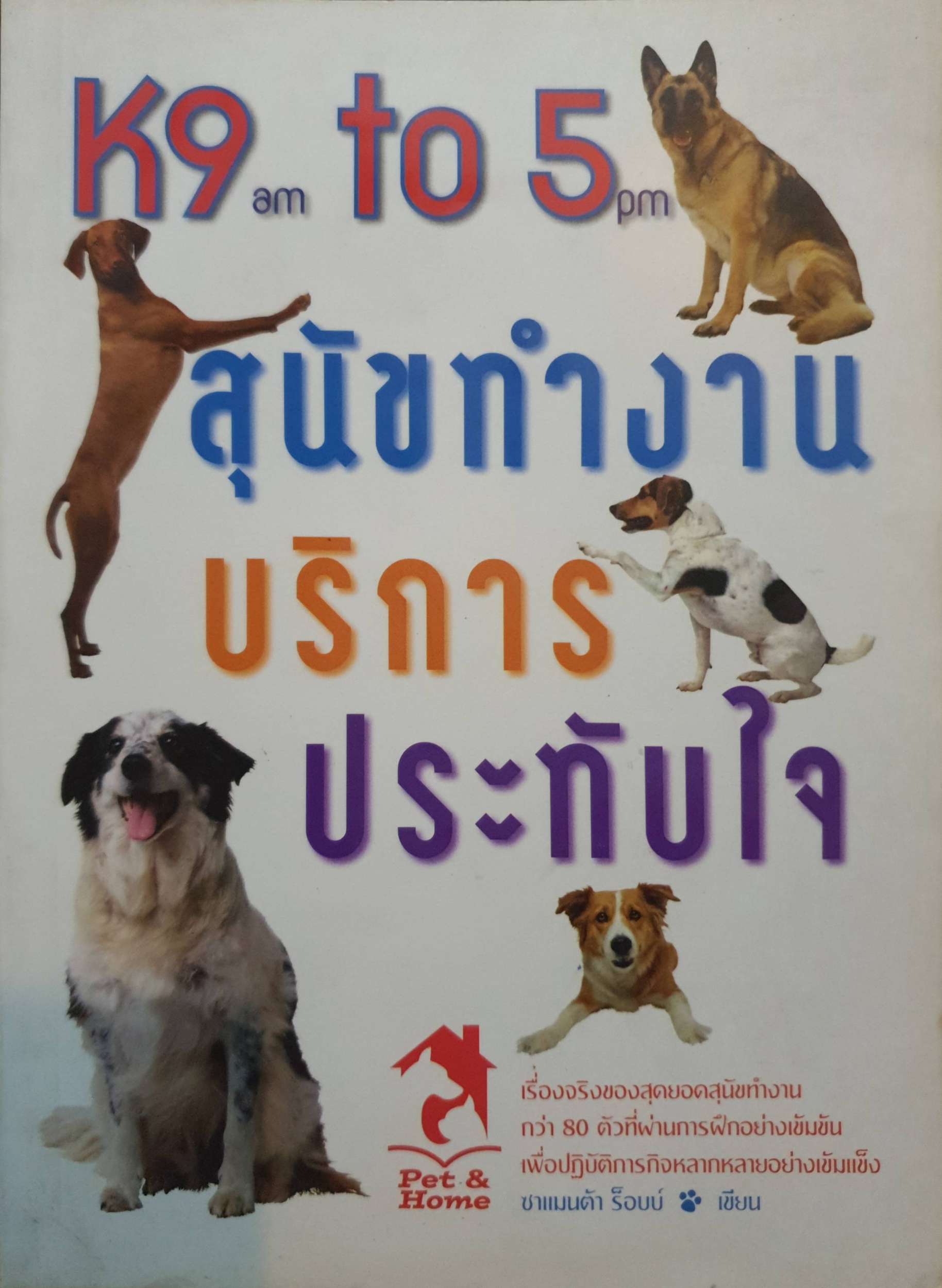 K9 am to 5pm สุนัขทำงาน บริการประทับใจ ซาแมนต้า ร็อบบ์ เขียน
