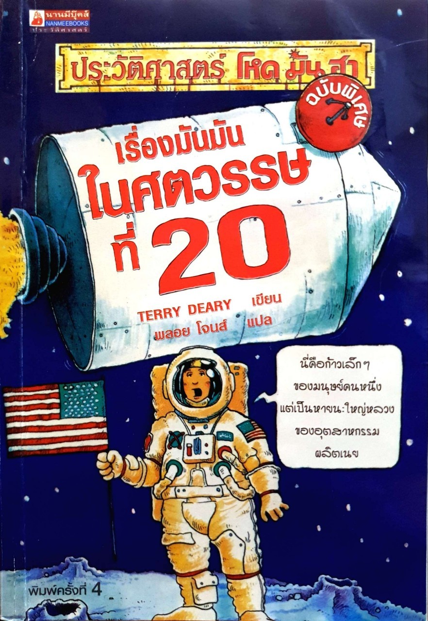 ประวัติศาสตร์ โหด มัน ฮา : เรื่องมัน มัน ใน ศตวรรษที่ 20