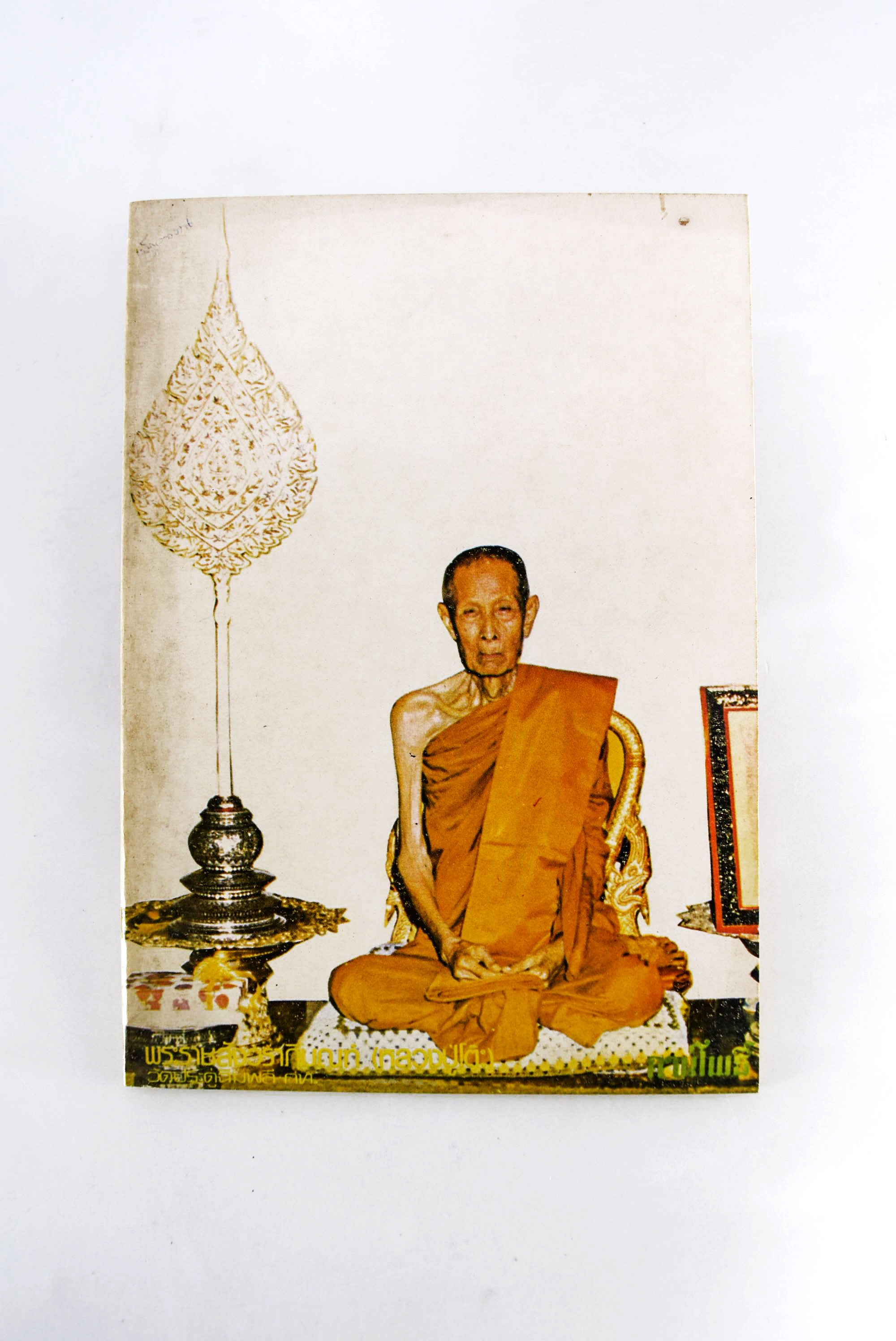 พระราชสังวราภิมณฑ์ (หลวงปู่โต๊ะ) หนังสือธรรม ประวัติพระเกจิ หนังสือพระเครื่อง หนังสือเครื่องรางของขลัง วัตถุมงคล