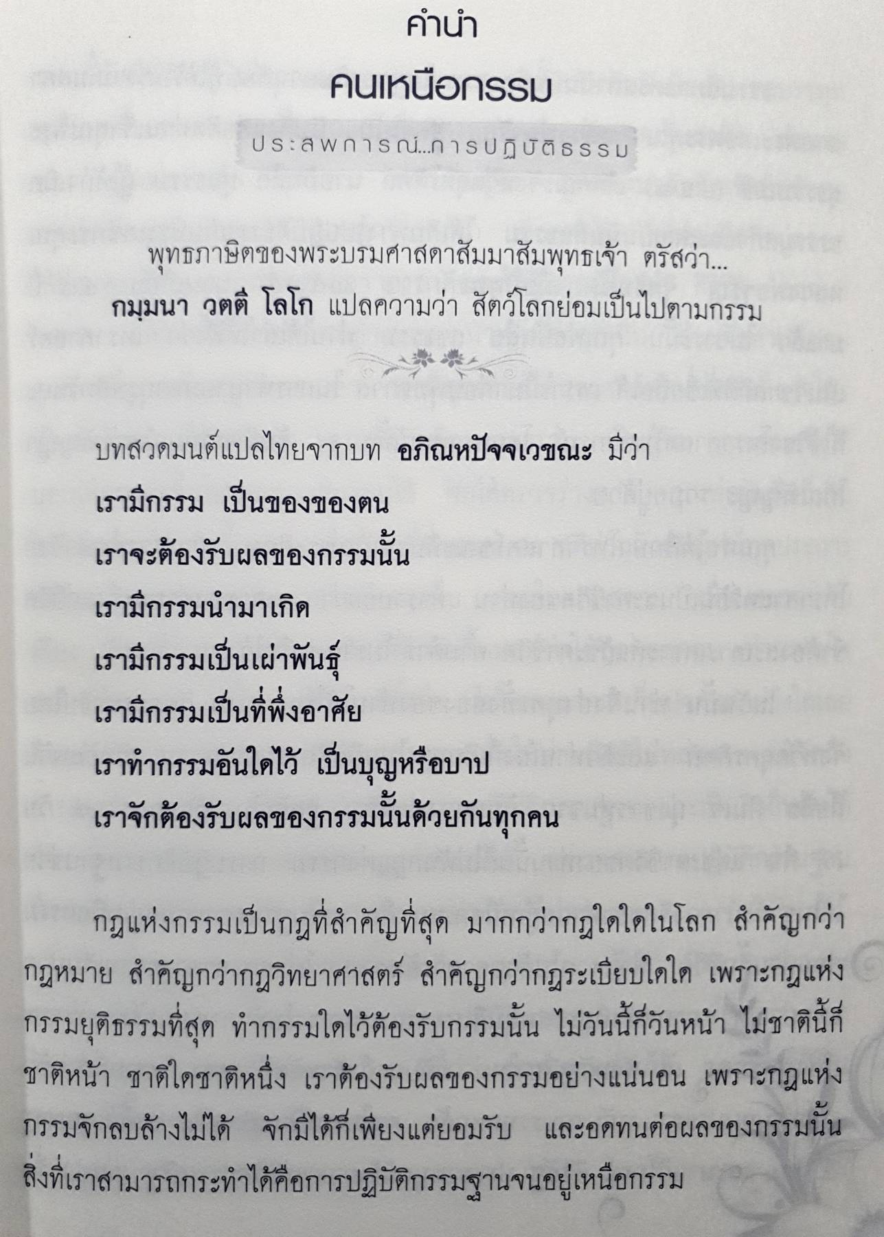 คนเหนือกรรม