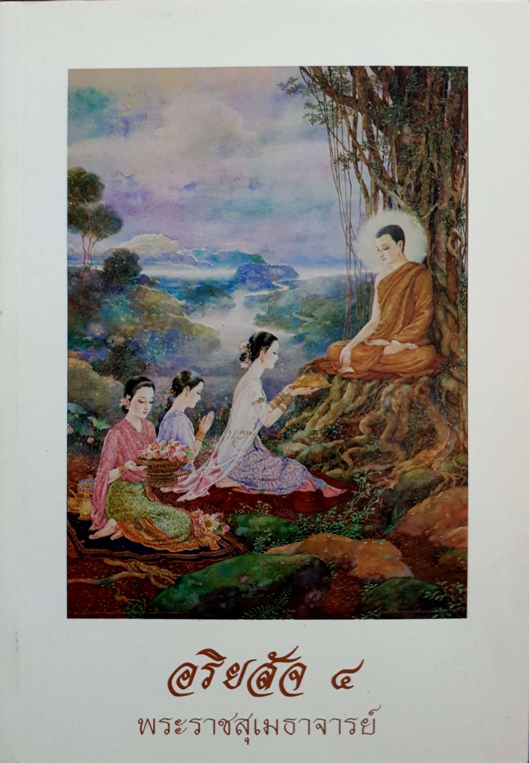 อริยสัจ ๔ พระราชสุเมธาจารย์