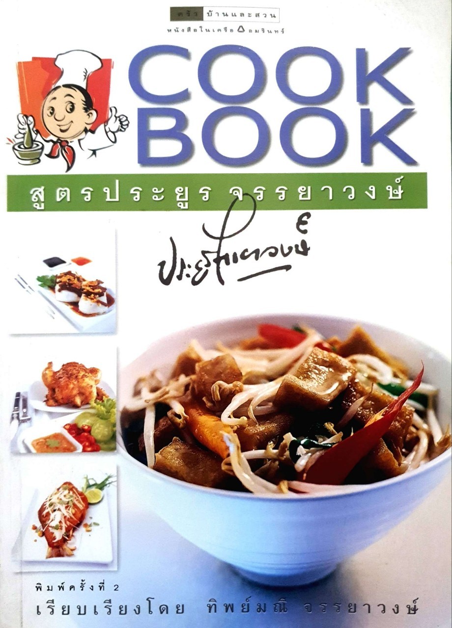 COOKBOOK สูตรประยูร จรรยาวงษ์ : ทิพย์มณี จรรยาวงษ์