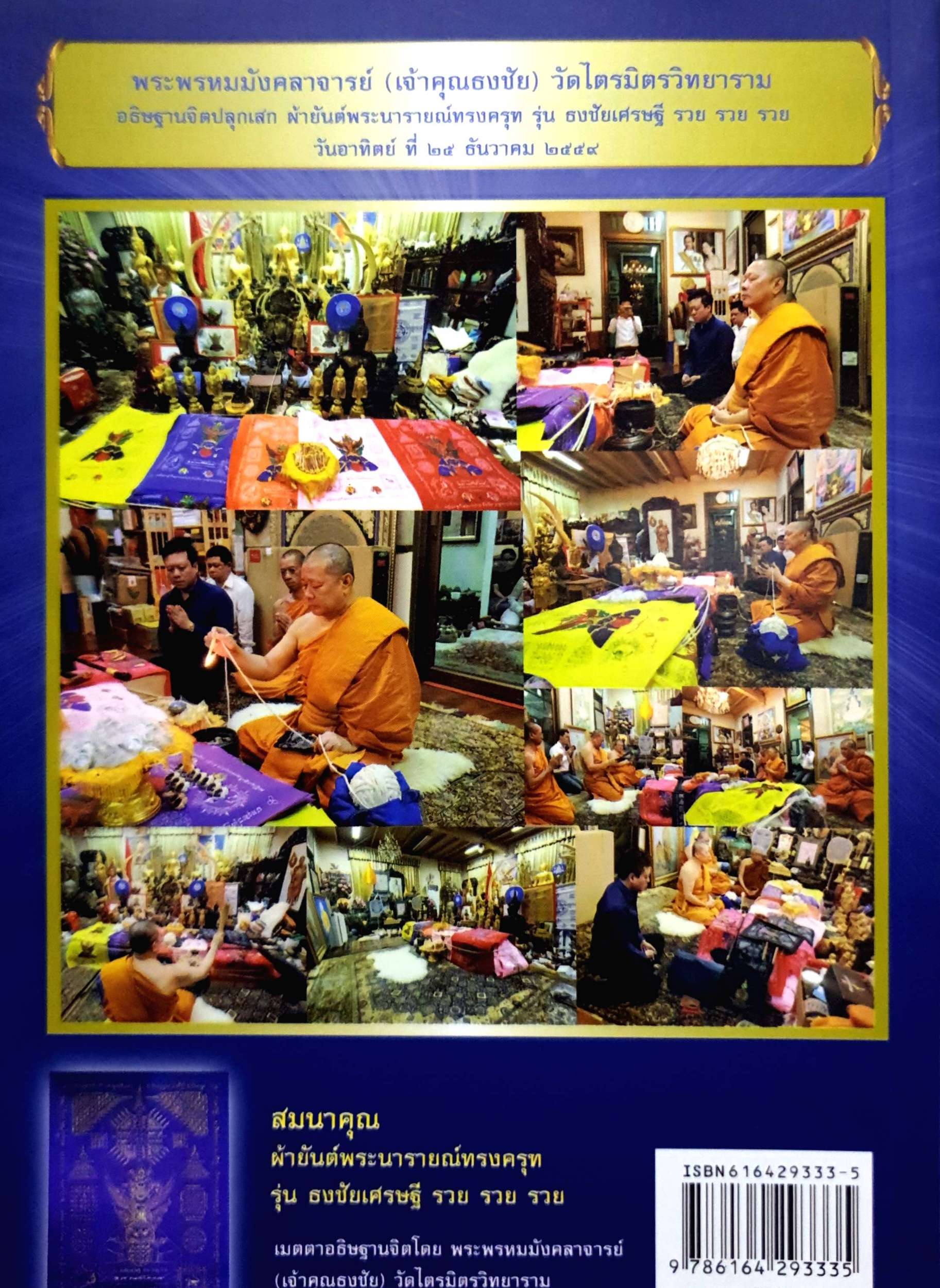 เจ้าคัณธงชัย พระเกจิเบอร์ ๑ ของโลก