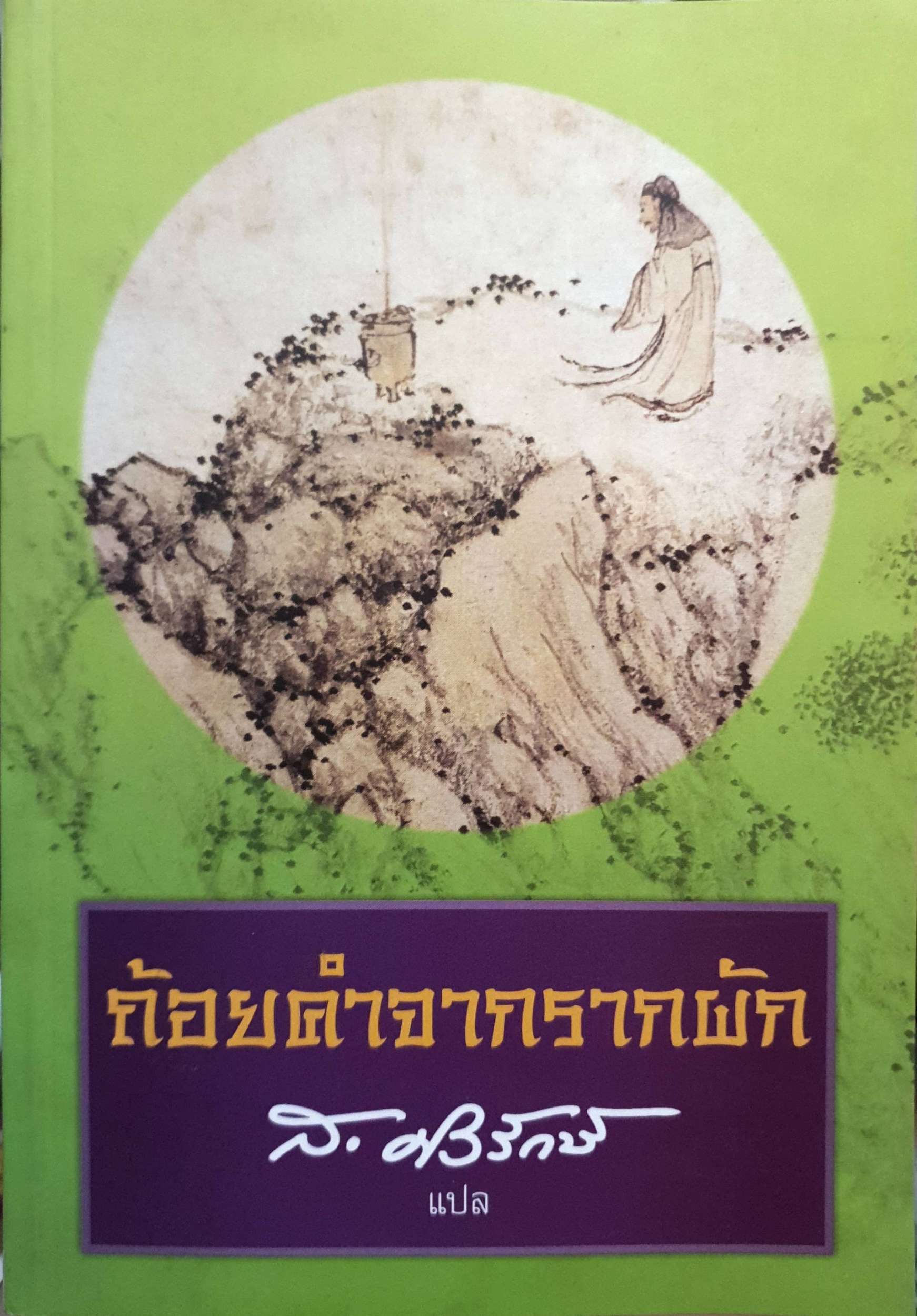 ถ้อยคำจากรากผัก ผลงานของ หงจื้อเฉิน แปลโดย ส. ศิวรักษ์