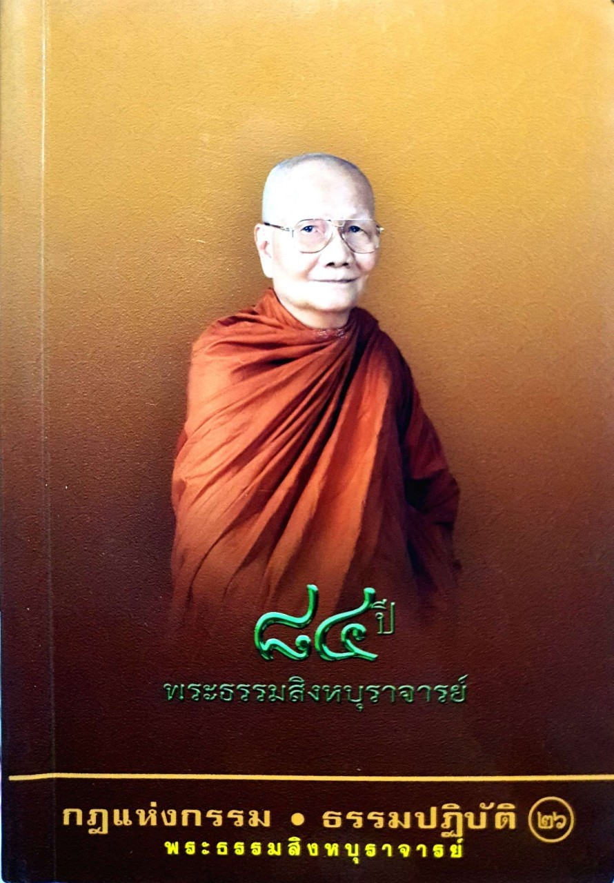 กฎแห่งกรรม • ธรรมปฏิบัติ ๒๖ (84 ปี พระธรรมสิงหบุราจารย์) : พระธรรมสิงหบุราจารย์