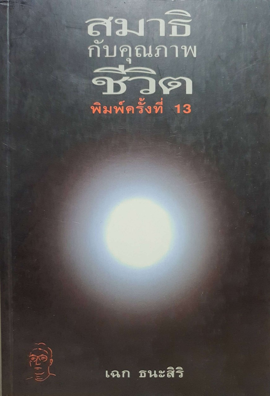 สมาธิกับคุณภาพชีวิต พิมพ์ครั้งที่ 13 : นพ.เฉก ธนะศิริ