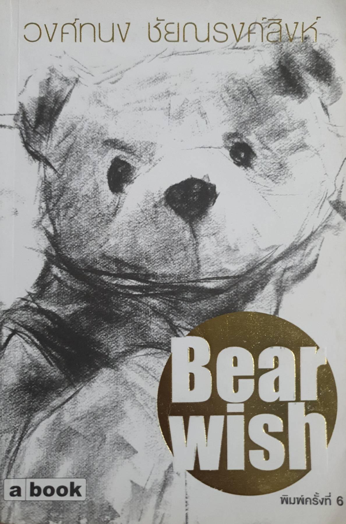 Bear wish : วงศ์ทนง ชัยณรงค์สิงห์