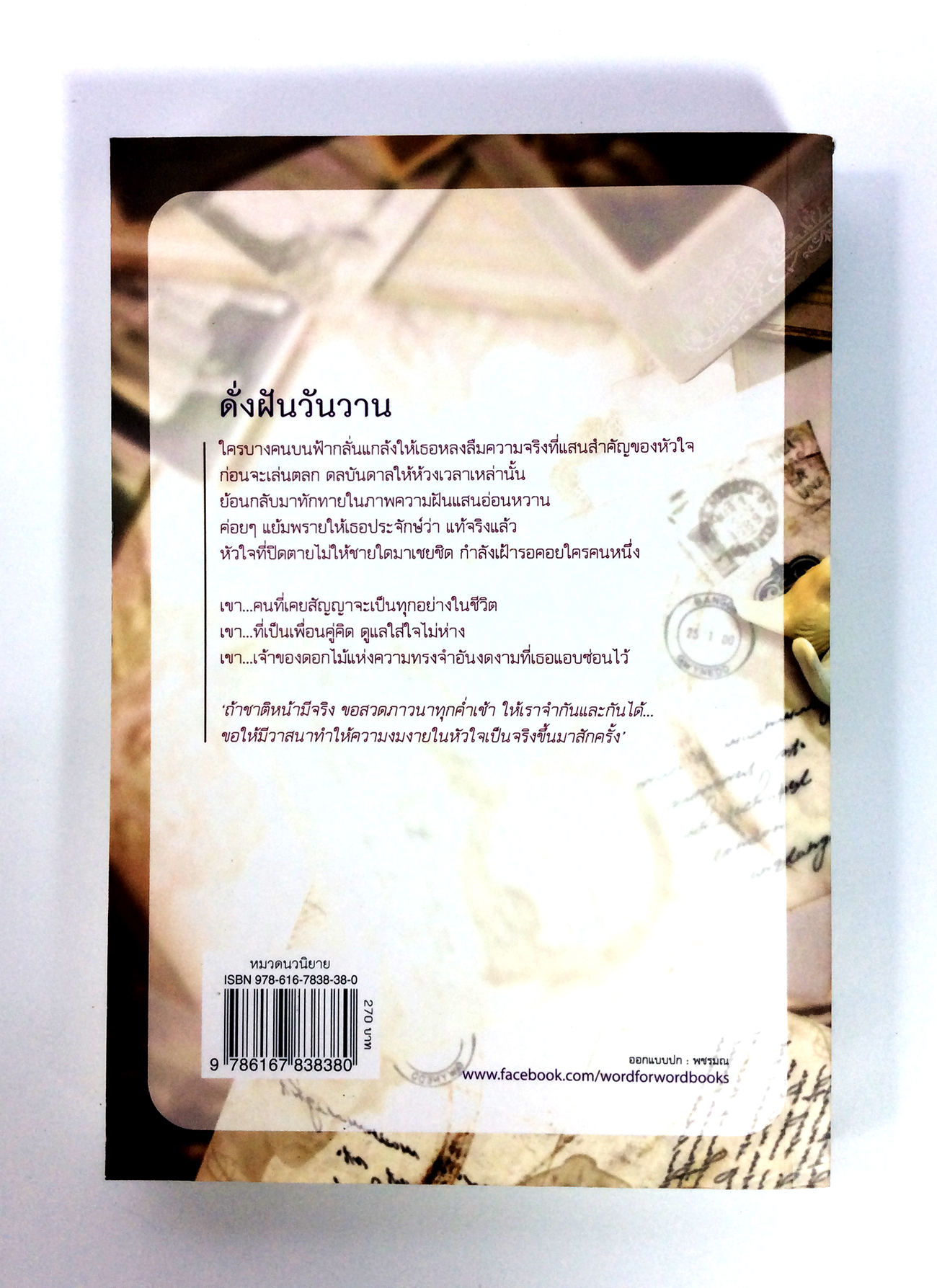 ดังฝันวันวาน นิยาย นิยายโรแมนติก