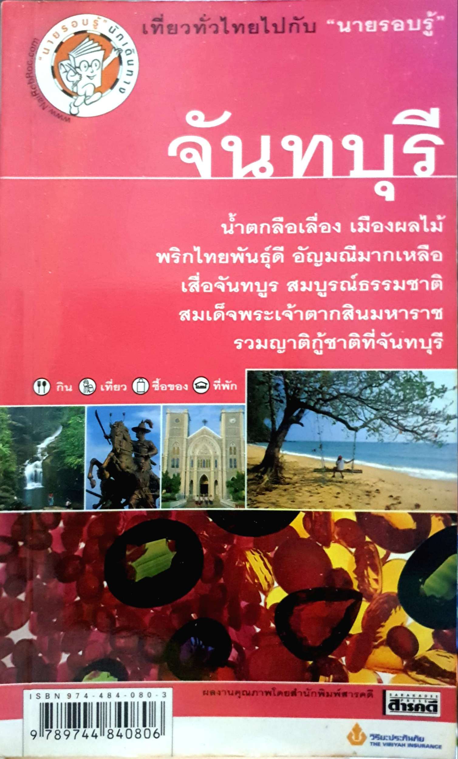 จันทบุรี เที่ยวทั่วไทยไปกับ "นายรอบรู้"