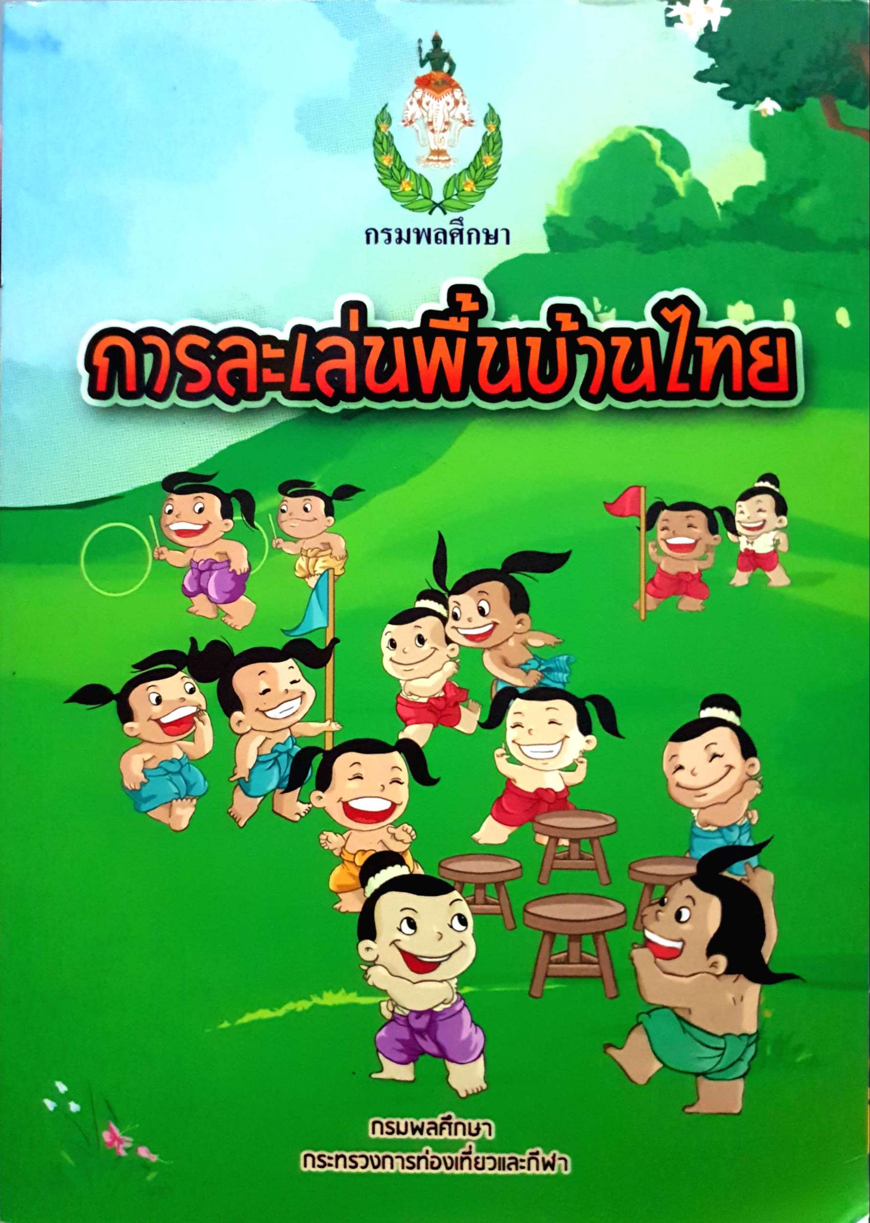 การละเล่นพื้นบ้านไทย กรมพลศึกษา กระทรวงการท่องเที่ยวและกีฬา