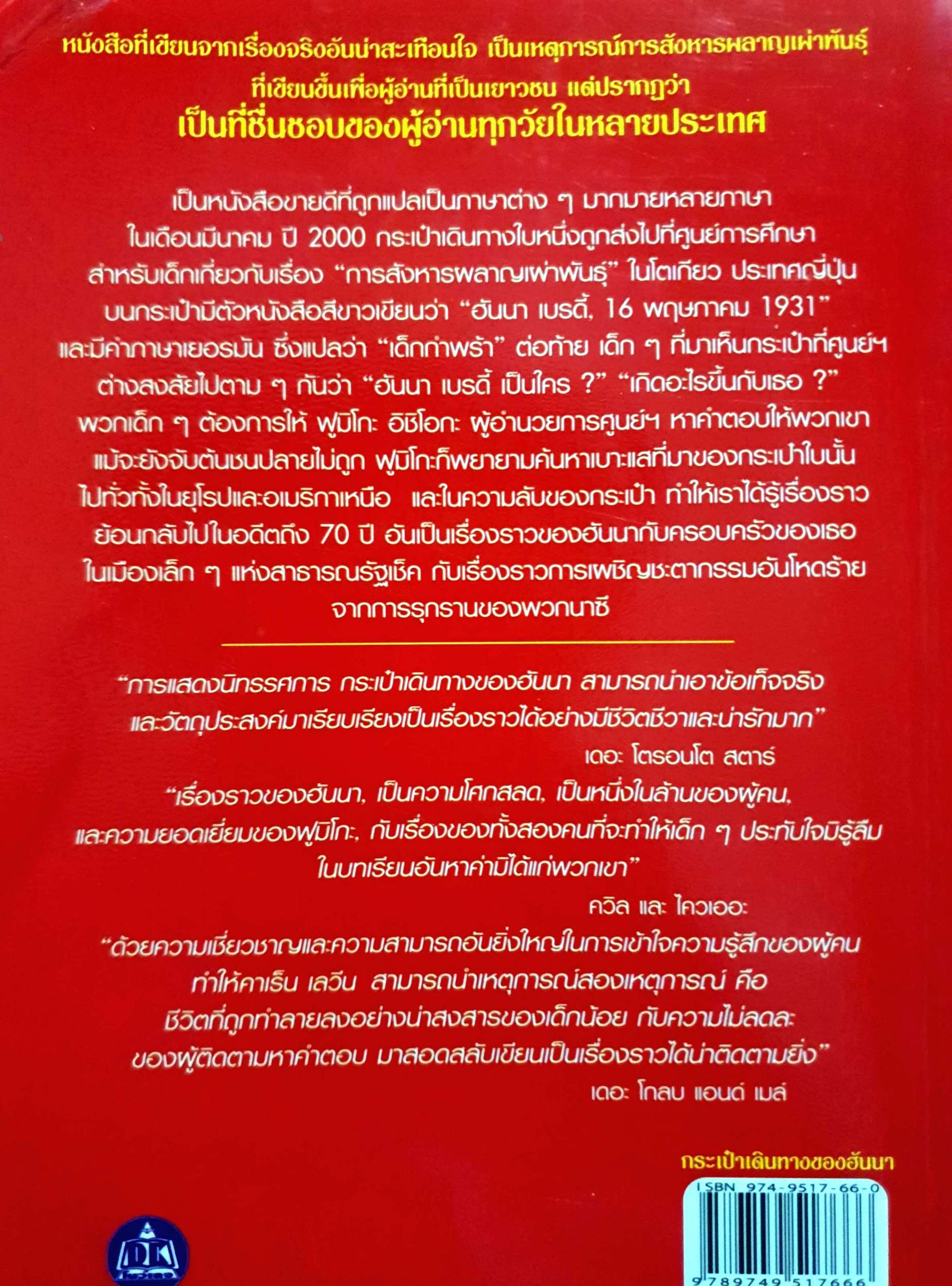 กระเป๋าเดินทางของฮันนา (Hana's Suitcase) คาเร็น เลวีน เขียน มัณฑนา เกียรติพงษ์ แปล