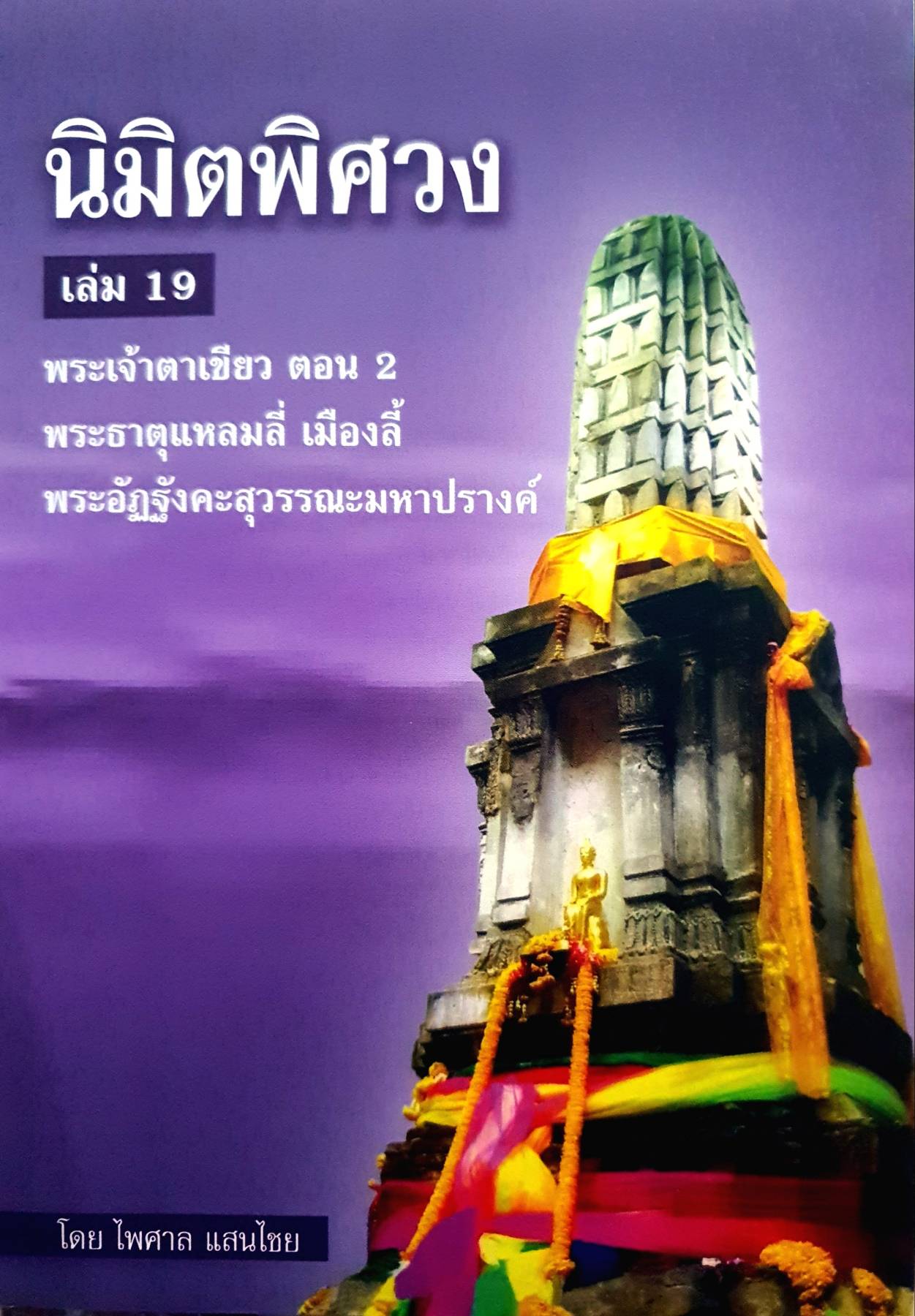 นิมิตพิศวง เล่ม 19 พระเจ้าตาเขียว ดอน 2 พระธาตุแหลมสี่ เมืองลี้ พระอัฏฐังคะสุวรรณะมหาปรางค์ โดย อาจารย์ ไพศาล แสนไชย