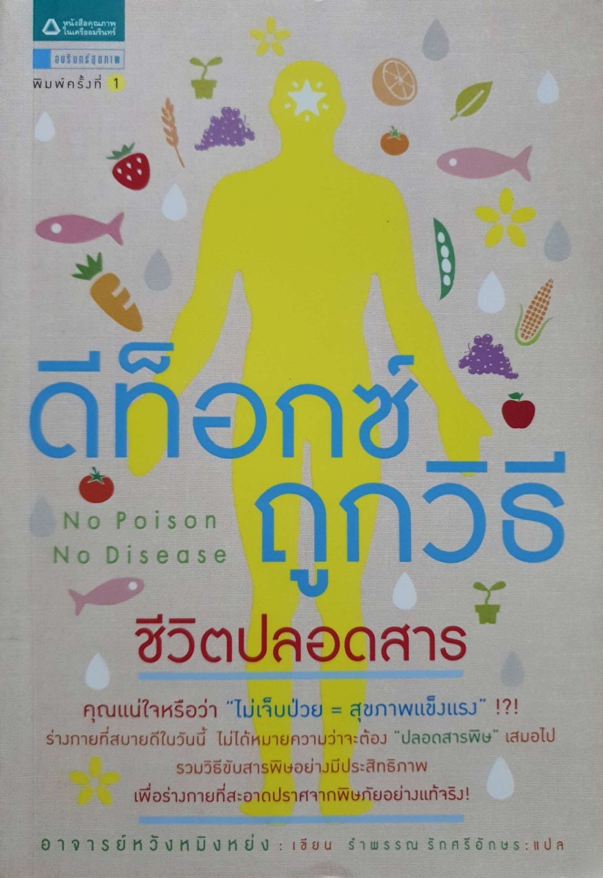 ดีท๊อกซ์ถูกวิธี ชีวิตปลอดสาร : หวัง หมิ่ง หยง/ รำพรรณ รักศรีอักษร