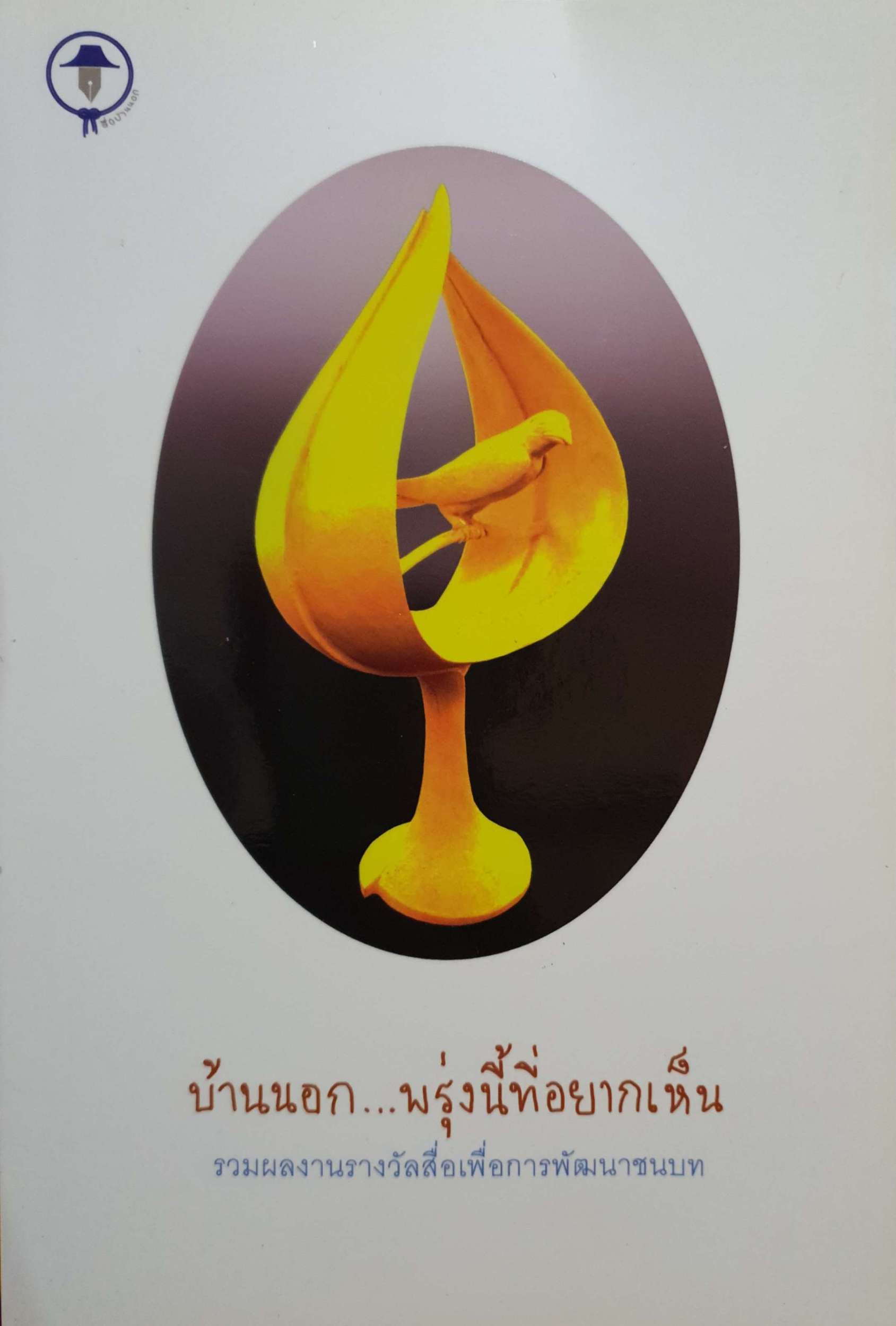 บ้านนอก....พรุ่งนี้ที่อยากเห็น. รวมผลงานรางวัลสื่อเพื่อการพัฒนาชนบท. แถม CD จำนวน 1 แผ่น