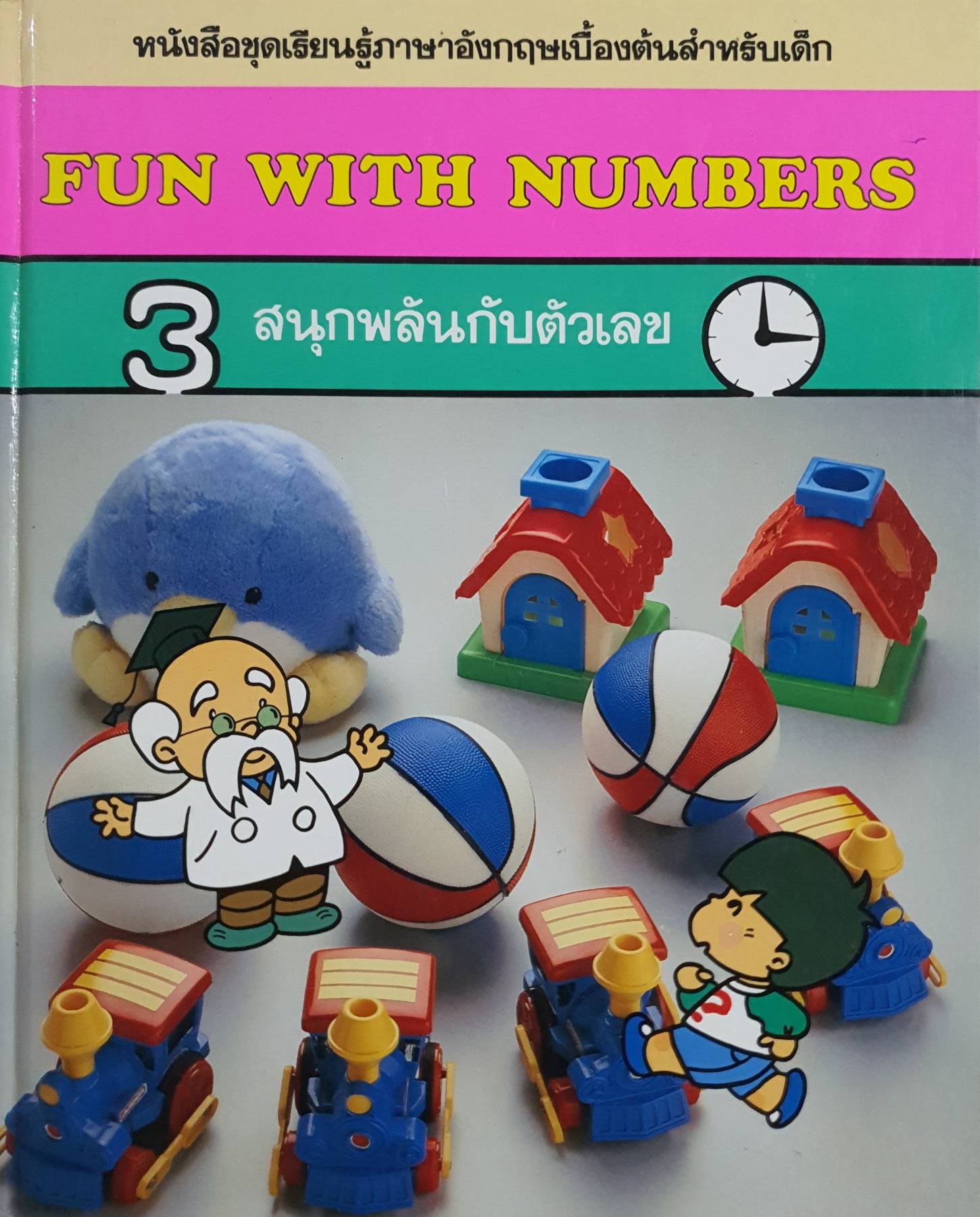 หนังสือขุดเรียนรู้ภาษาอังกฤษเบื้องต้นสำหรับเด็ก FUN WITH NUMBERS 3 สนุกพลันกับตัวเลข