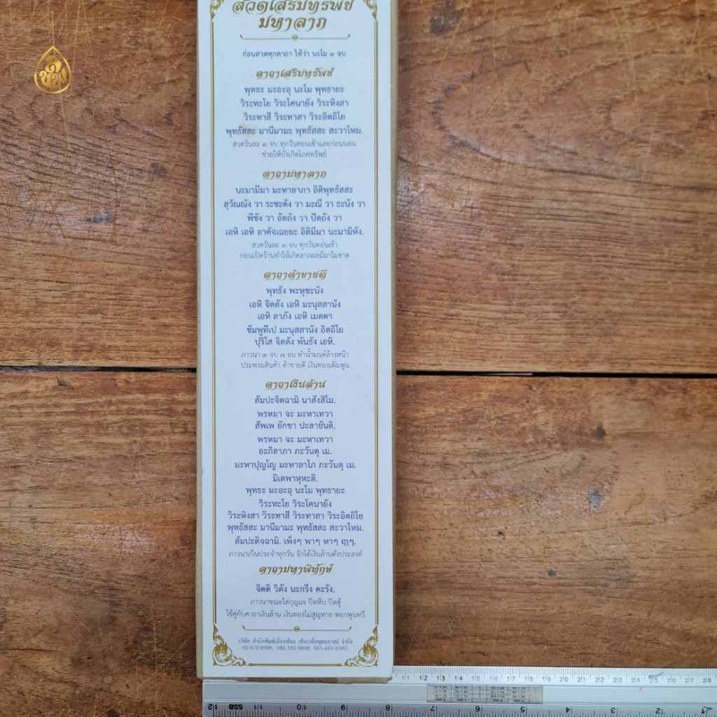 แผ่นสวดมนต์เสริมทรัพย์มหาลาภ (ขนาด 9.8x38 เซ็นติเมตร)(1ห่อ/ 100 แผ่น) หนังสือสวดมนต์ บจ.สำนักพิมพ์เลี่ยงเชียง เพียรเพื่อพุทธศาสน์