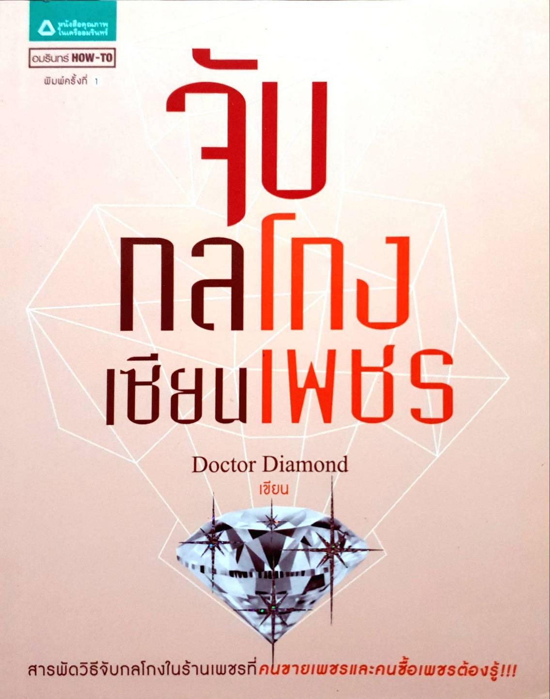 จับกลโกงเซียนเพชร
