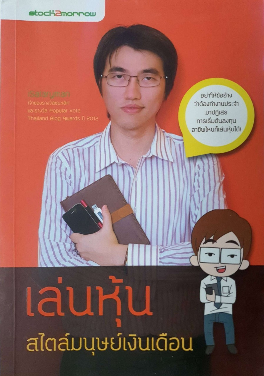เล่นหุ้นสไตลกมนุษย์เงินเดือน : Salaryman