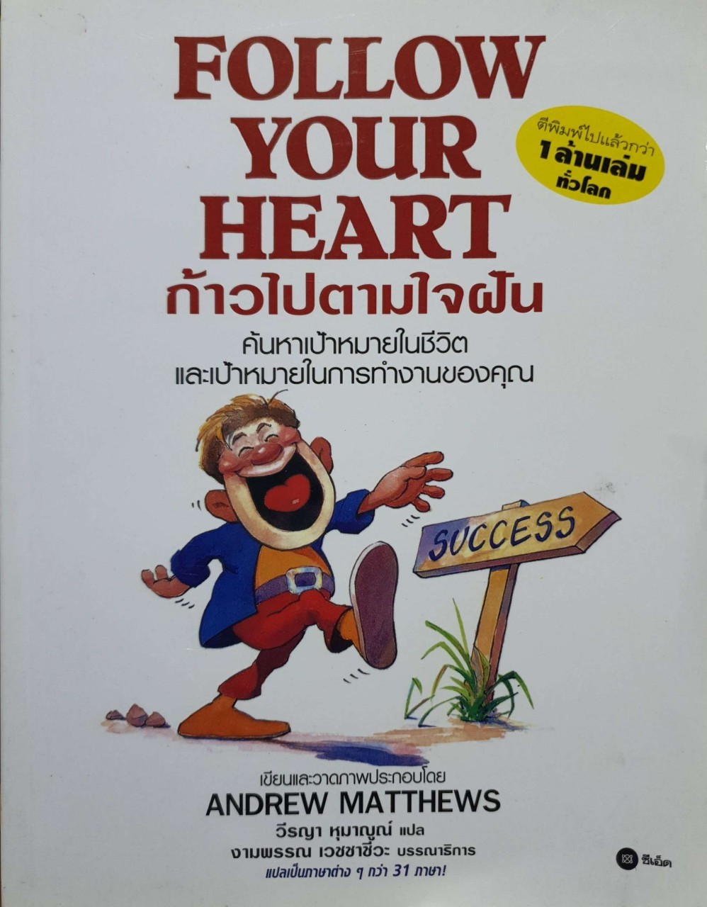 ก้าวไปตามใจฝัน Follow Your Heart : Andrew Matthews / วีรญา หุมาญณ์