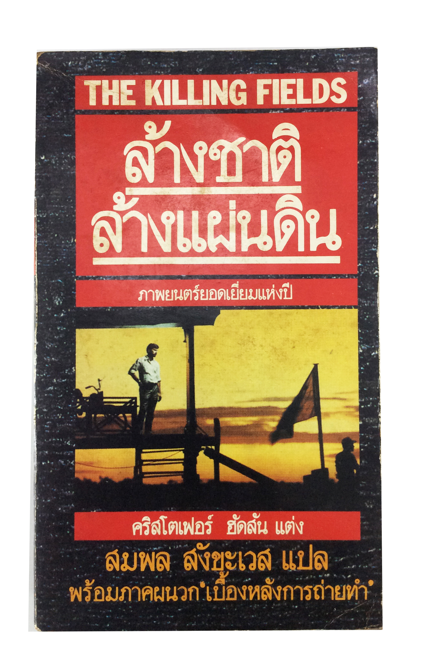 ล้างชาติล้างแผ่นดิน คริสโตเฟอร์ ฮัดสัน หนังสือ นิยายแปล หนังสือสะสม หนังสือหายาก นิยาย นิยายเก่า นิยายหายาก