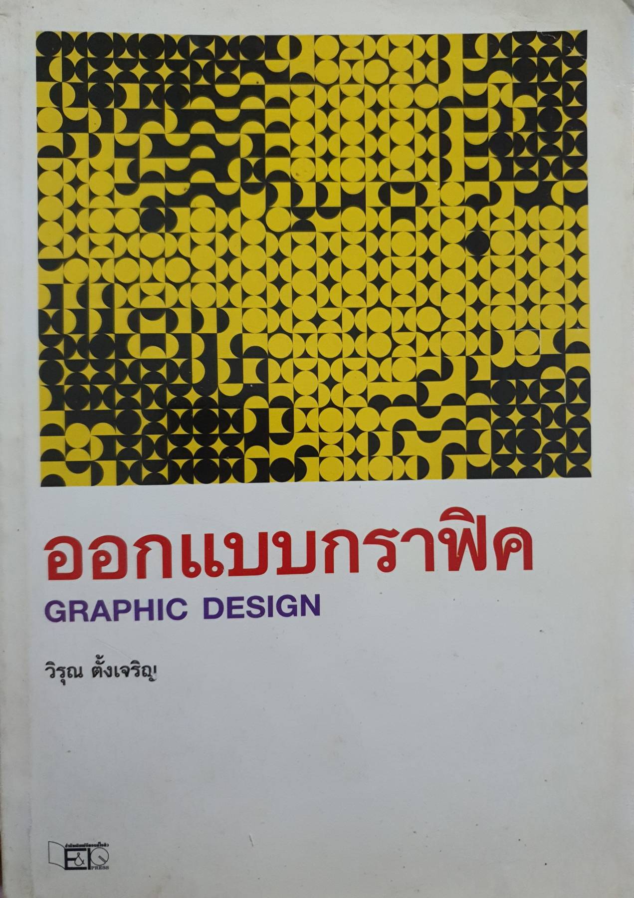 ออกแบบกราฟฟิค Graphic Design วิรุณ ตั้งเจริญ