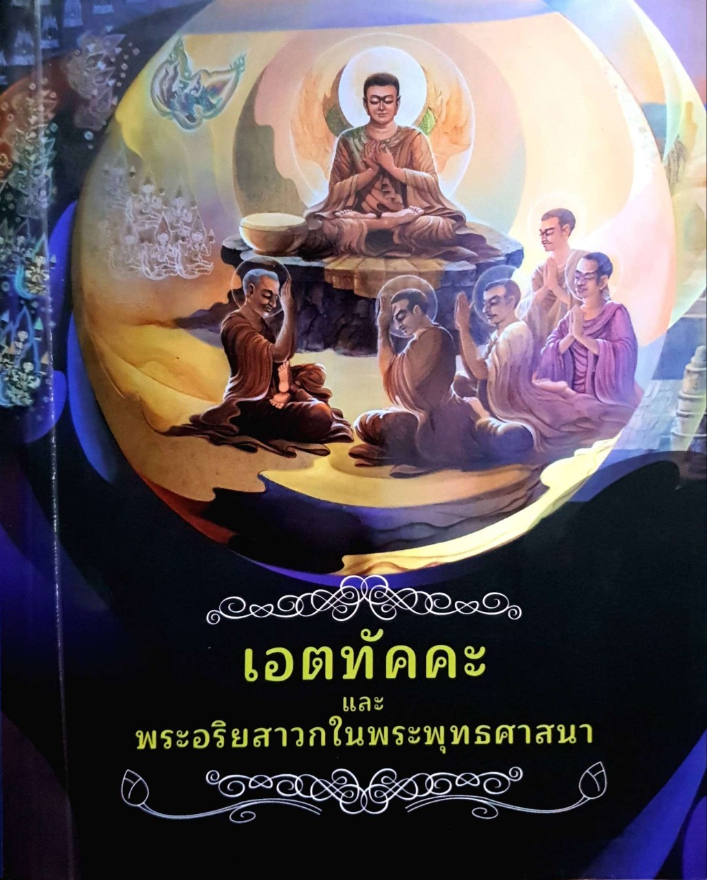 เอตทัคคะ และ พระอริยสาวกในพระพุทธศาสนา