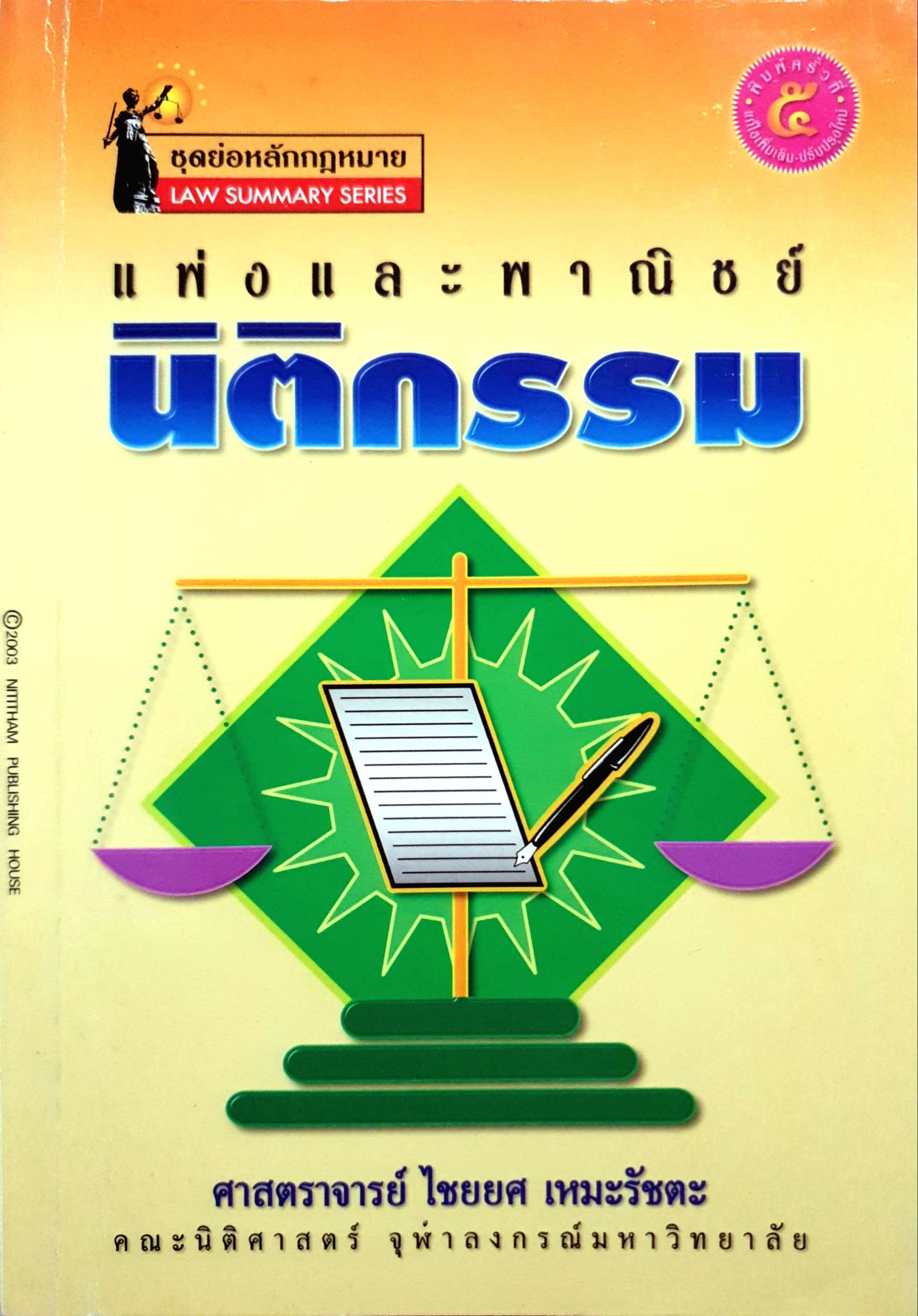 แพ่งและพาณิชย์ นิติกรรม ศาสตรศาสตราจารย์ ไชยยศ เหมะรัชตะ