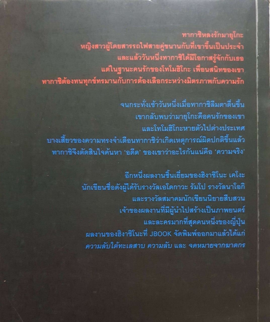 รักในโลกพิศวง : ฮิงาชิโนะ เคโงะ/บัณฑิต ประดิษฐานุวงษ์