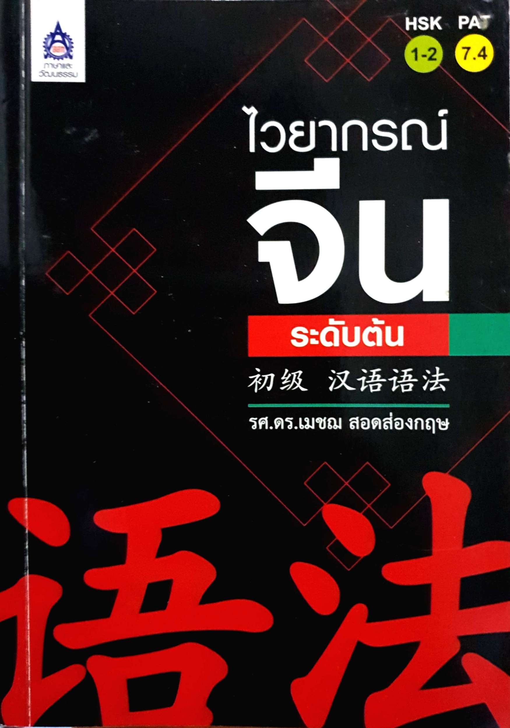 พูดอังกฤษ แบบมารยาทสังสรรค์ พิมพ์ปี 2532
