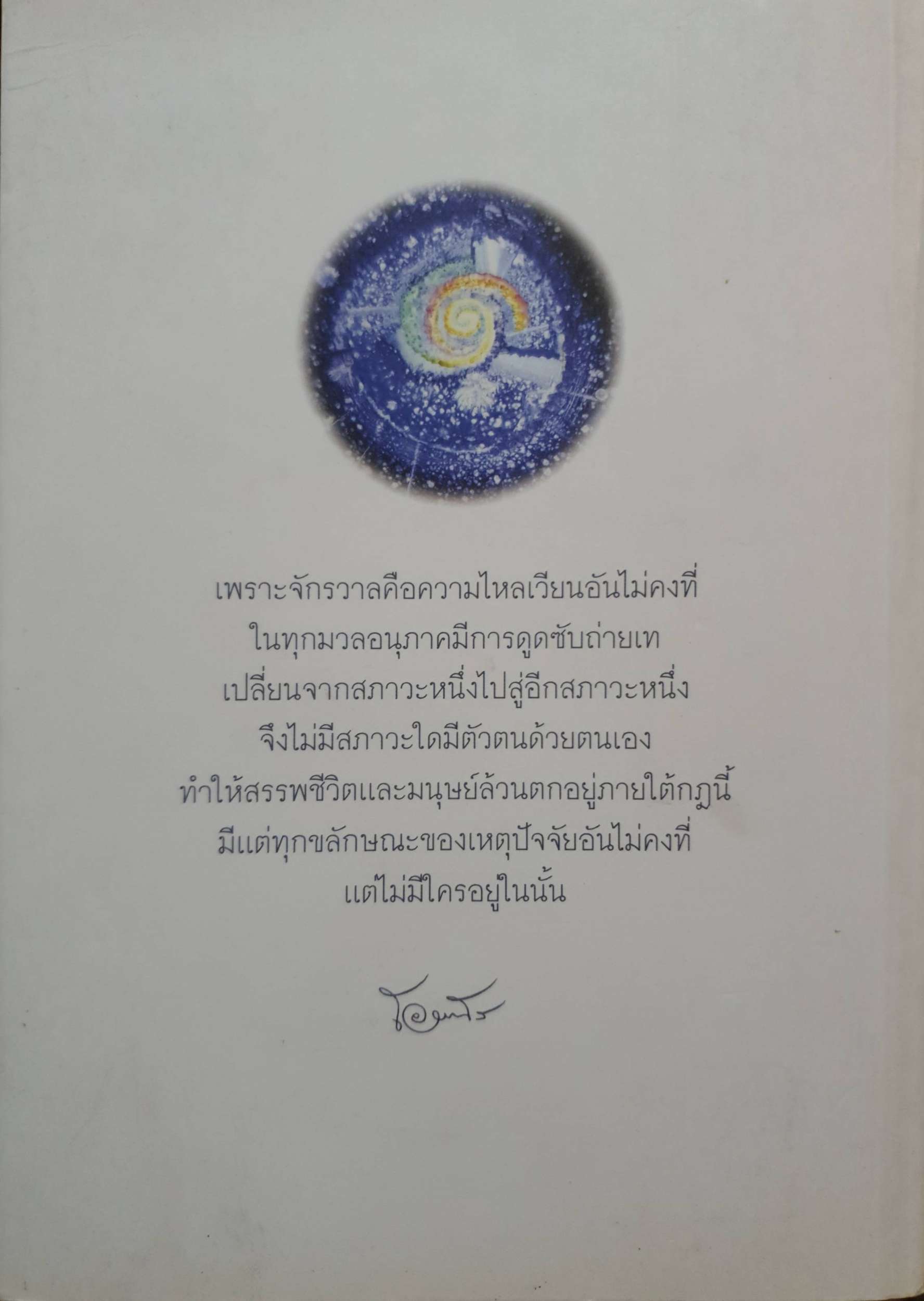 ความจริงไม่มีใครทุกข์ พระครูใบฎีกาอำนาจ โอภาโส