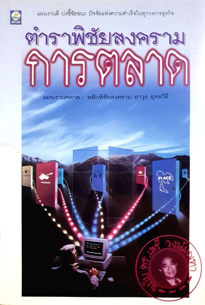 ตำราพิชัยสงครามการตลาด : ดร.เสรี วงษ์มณฑา