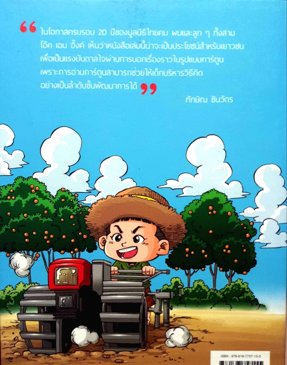 ทักษิณ ชินวัตร ตาดูดาวเท้าติดดิน