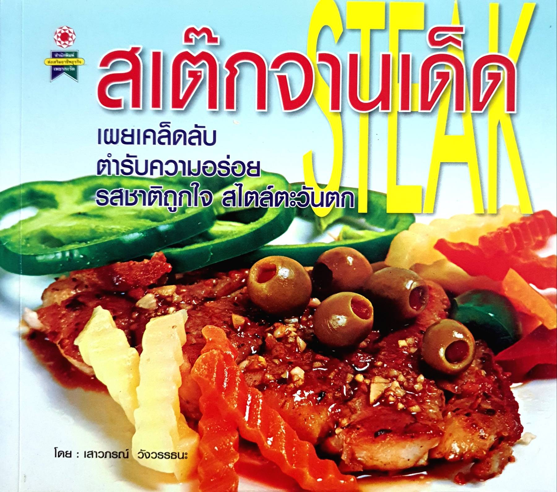 สเต็กจานเด็ด เผยเคล็ดลับ ตำรับความอร่อย รสชาติถูกใจ สไตล์ตะวันตก