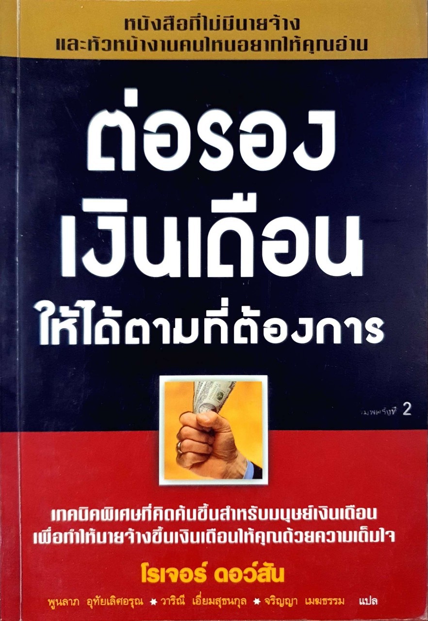 ต่อรองเงินเดือนให้ได้ตามที่ต้องการ : โรเจอร์ ดอว์สัน /